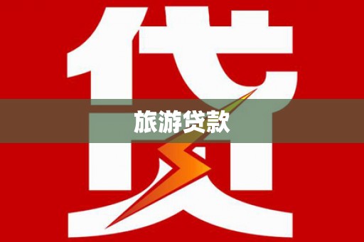 泸溪旅游贷款
