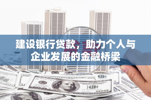 外埔建设银行贷款，助力个人与企业发展的金融桥梁
