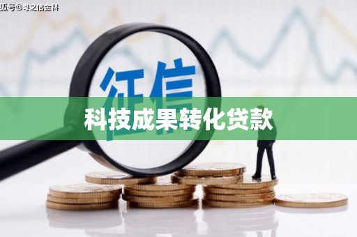 红塔科技成果转化贷款