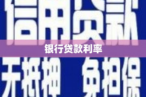 赵县银行贷款利率