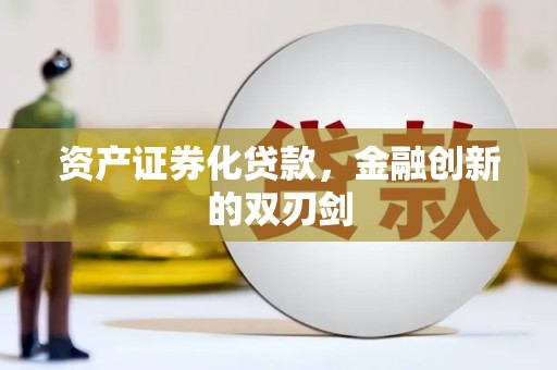 淮上资产证券化贷款，金融创新的双刃剑