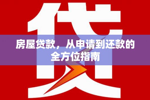 都昌房屋贷款，从申请到还款的全方位指南