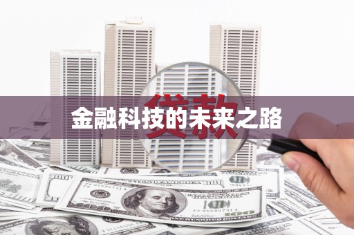 绥化金融科技的未来之路