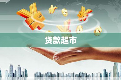 墨江贷款超市