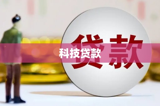 剑阁科技贷款