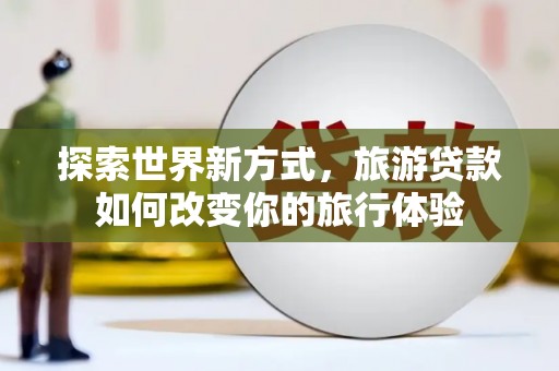 阿里山探索世界新方式，旅游贷款如何改变你的旅行体验