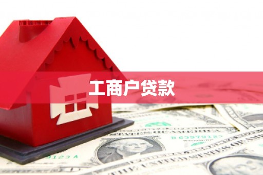简阳工商户贷款