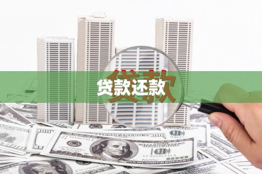 修武贷款还款
