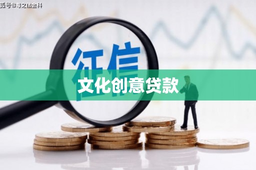 曲江文化创意贷款