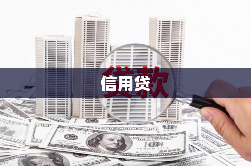 肥乡信用贷