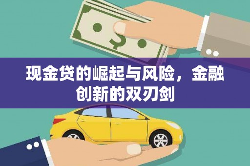 富拉尔基现金贷的崛起与风险，金融创新的双刃剑