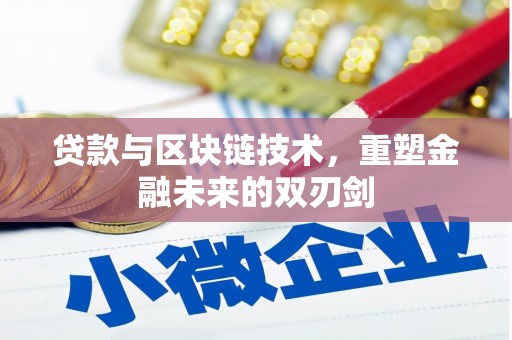 石景山贷款与区块链技术，重塑金融未来的双刃剑