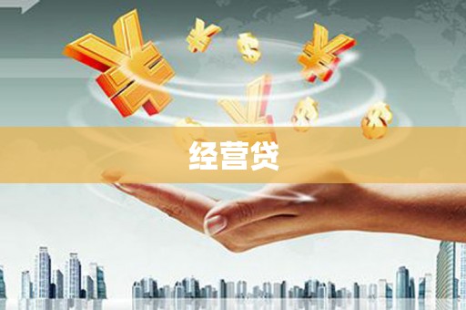 合川经营贷