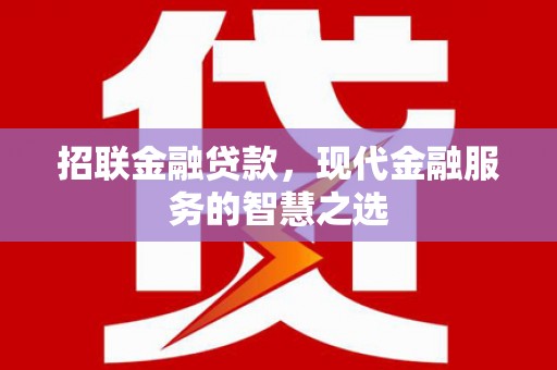 涧西招联金融贷款，现代金融服务的智慧之选