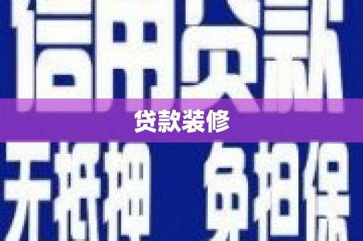 无极贷款装修