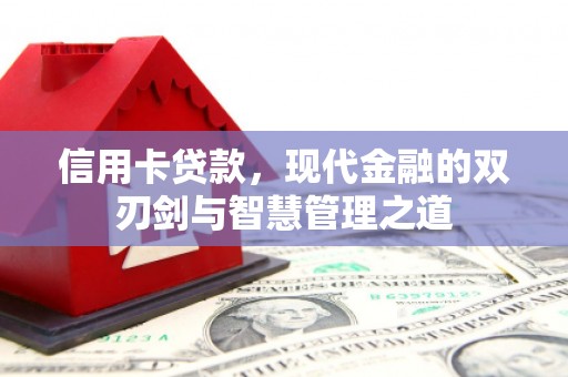 阳泉信用卡贷款，现代金融的双刃剑与智慧管理之道