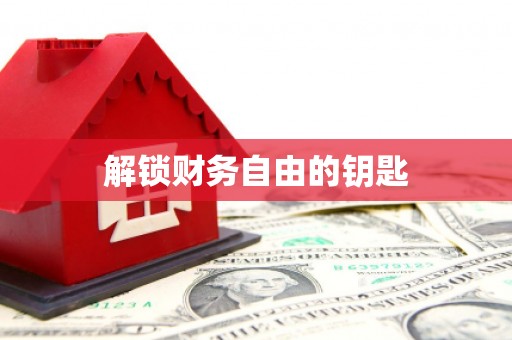 西双版纳解锁财务自由的钥匙
