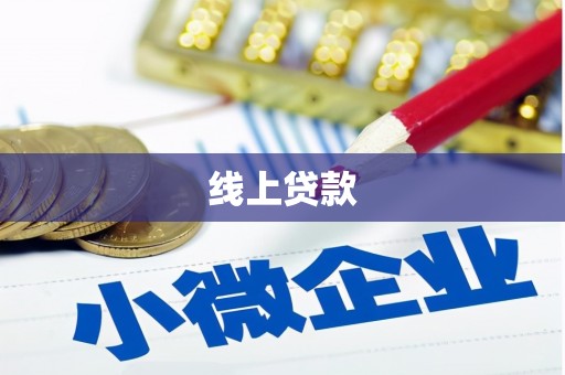 黄州线上贷款