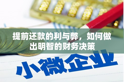 昆都仑提前还款的利与弊，如何做出明智的财务决策