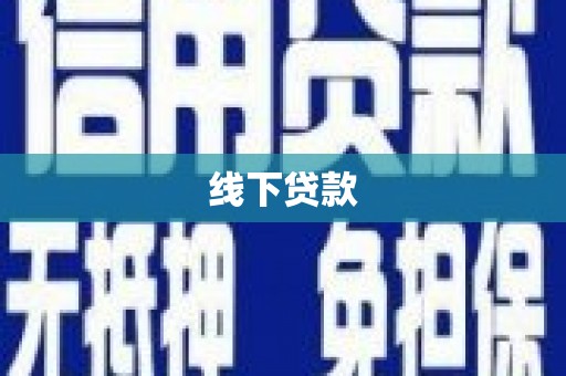 鄢陵线下贷款