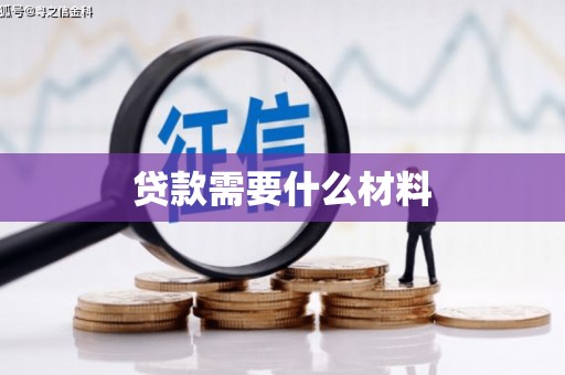 浑源贷款需要什么材料