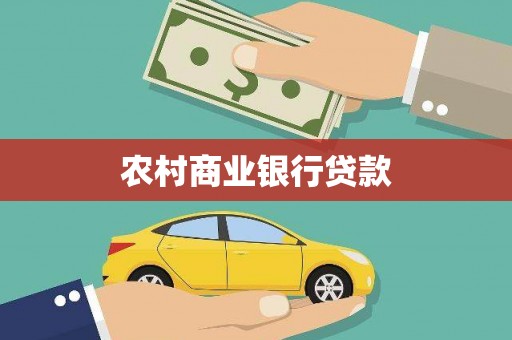 卓溪农村商业银行贷款