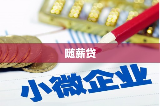 闵行随薪贷