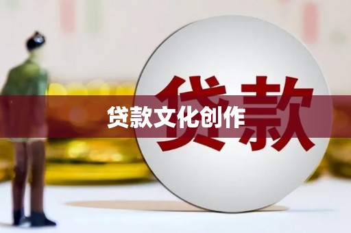 隆回贷款文化创作