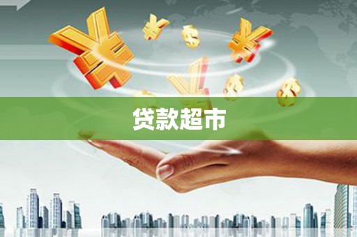 米东贷款超市