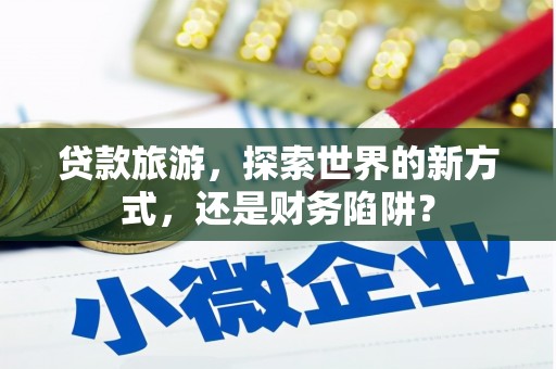 金塘贷款旅游，探索世界的新方式，还是财务陷阱？