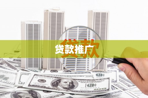 金沙贷款推广