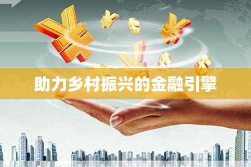 涉县助力乡村振兴的金融引擎