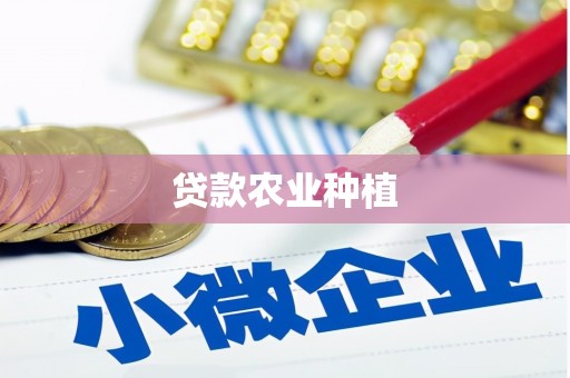武胜贷款农业种植