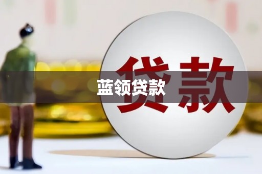 宣化蓝领贷款