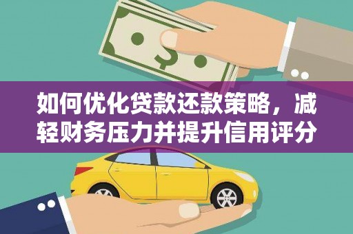 鄂尔多斯如何优化贷款还款策略，减轻财务压力并提升信用评分