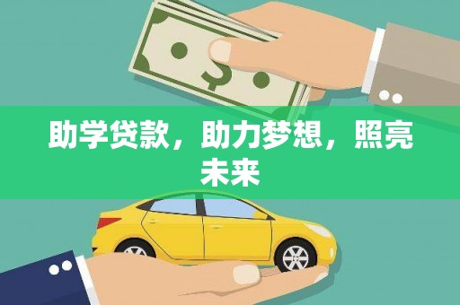 哈尔滨助学贷款，助力梦想，照亮未来