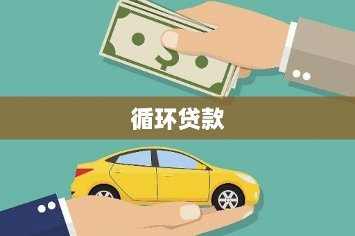 沙依巴克循环贷款