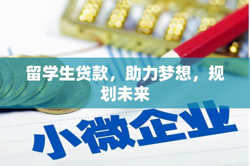 临邑留学生贷款，助力梦想，规划未来