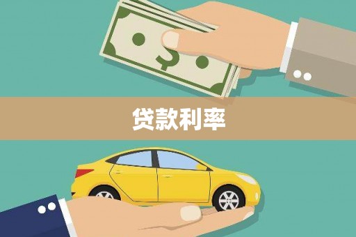 房县贷款利率