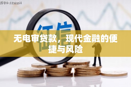 库尔勒无电审贷款，现代金融的便捷与风险