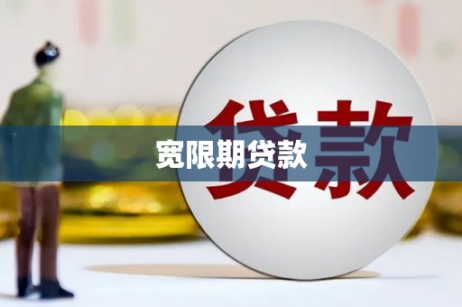 南丰宽限期贷款