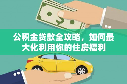 苗栗公积金贷款全攻略，如何最大化利用你的住房福利