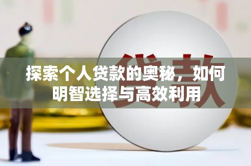 港南探索个人贷款的奥秘，如何明智选择与高效利用