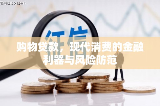 新华购物贷款，现代消费的金融利器与风险防范