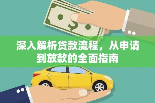 乐都深入解析贷款流程，从申请到放款的全面指南