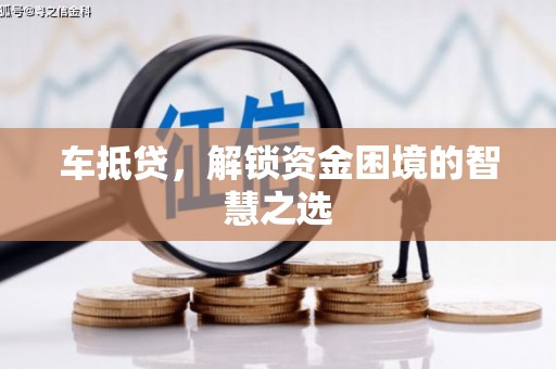克山车抵贷，解锁资金困境的智慧之选