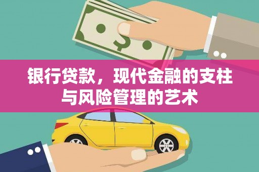 竹崎银行贷款，现代金融的支柱与风险管理的艺术