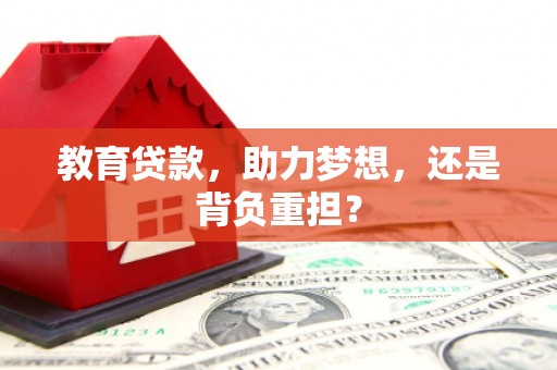 成都教育贷款，助力梦想，还是背负重担？