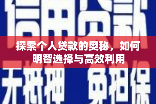 荣昌探索个人贷款的奥秘，如何明智选择与高效利用