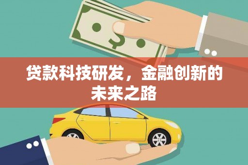 汉川贷款科技研发，金融创新的未来之路